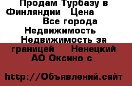 Продам Турбазу в Финляндии › Цена ­ 395 000 - Все города Недвижимость » Недвижимость за границей   . Ненецкий АО,Оксино с.